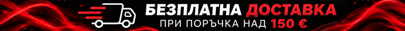БЕЗПЛАТНА ДОСТАВКА