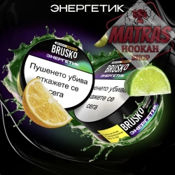 Brusko 25гр. Енергийна Напитка