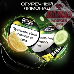 Brusko 100гр. Лимонада с Краставица