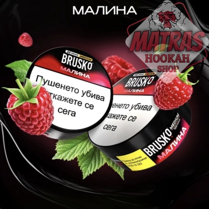 Brusko 100гр. Малина