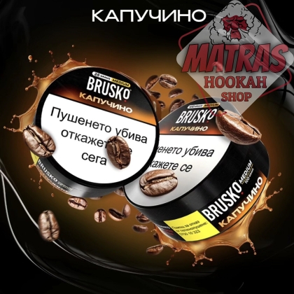 Brusko 25гр. Капучино